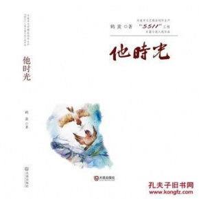 《他時光》——大連市文藝精品創作生產“5511工程”長篇小說入選作品探析