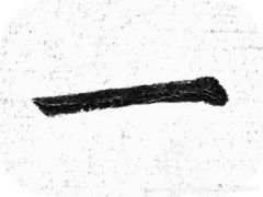 十二個‘一’的文藝創作 藝術中的簡約與無限